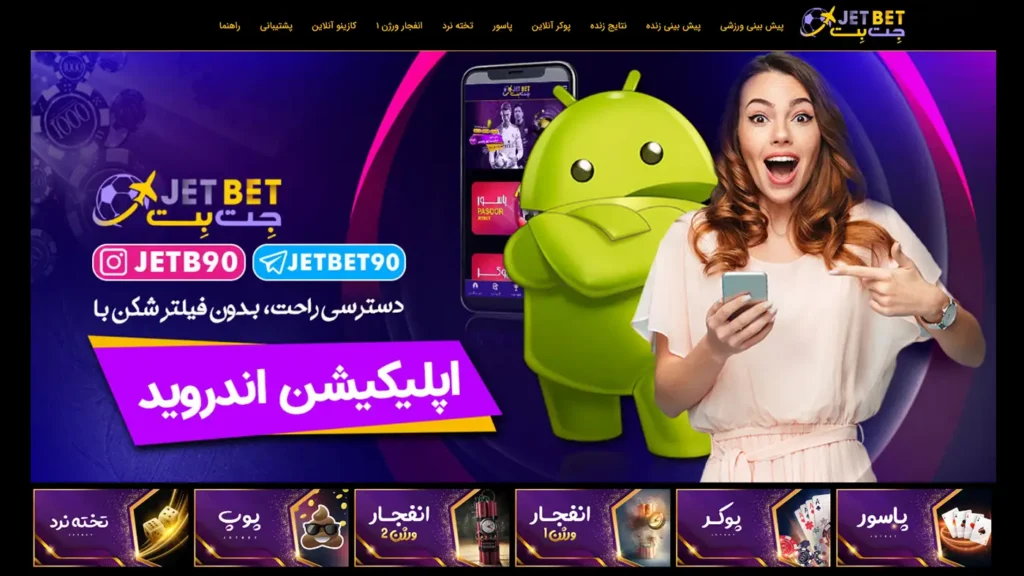 سایت بازی انفجار جت بت ۹۰