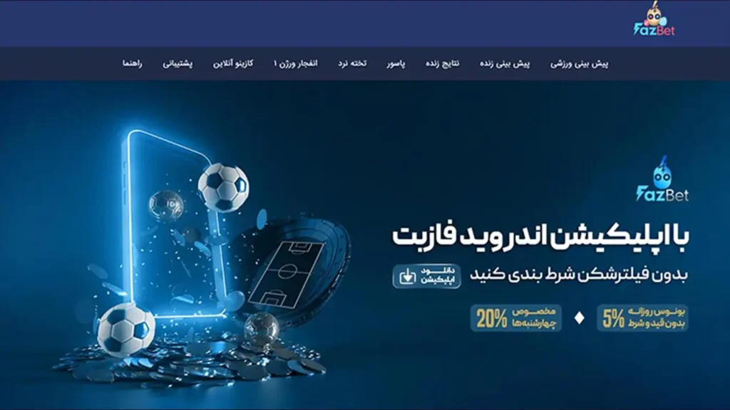 سایت شرط بندی فاز بت